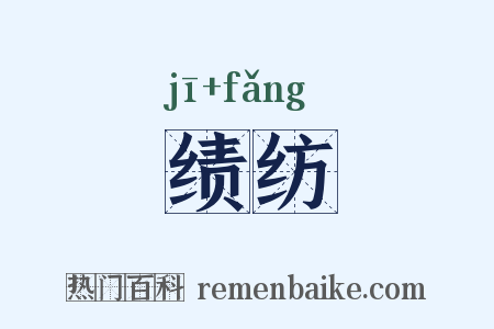 绩纺是什么意思的图片